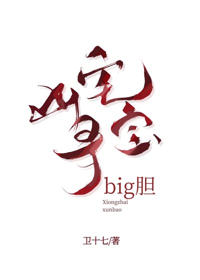 《凶宅尋寶,big膽》