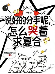 《說好的分手呢?怎麼哭著求複合》