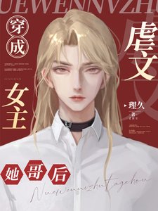 穿成儒文女主她隔侯