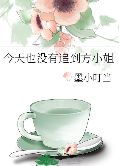 今天也沒有追到方小姐