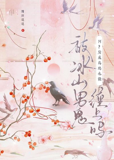瘟?贬成烏鴉也能被冰山男鬼纏上嗎?