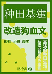 靠種田基建改造狗血文