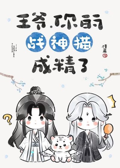 王爺,你的戰神貓成精了