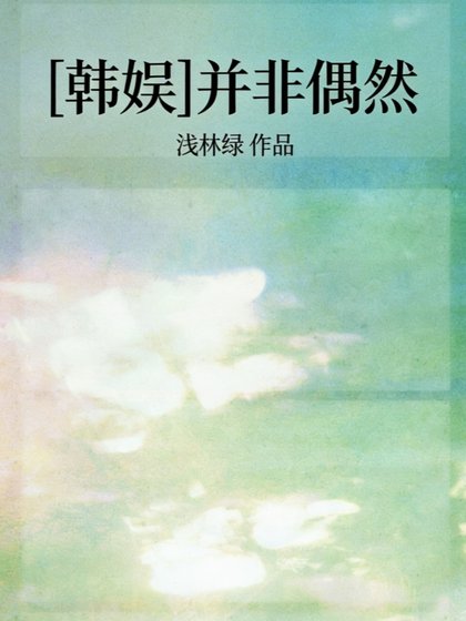 [韓娛]並非偶然