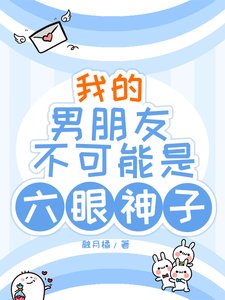 《我的男朋友不可能是六眼神子》