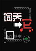 飼養它