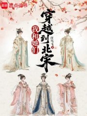 我和她們穿越到北宋