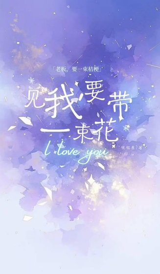 见我要带一束花
