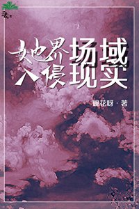 《她界場域入侵現實》