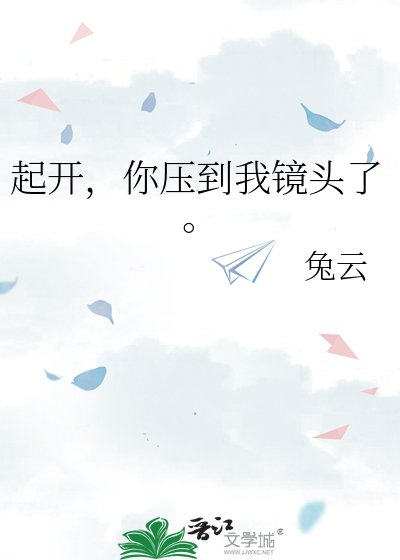 起开,你压到我镜头了