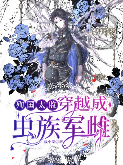 殉国太监穿越成虫族军雌