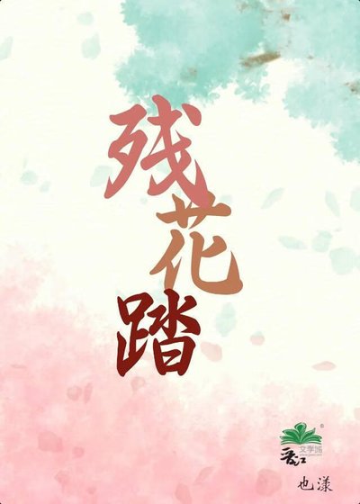 殘花踏