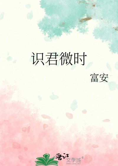 《識君微時》