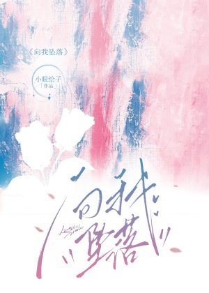 向我墜落