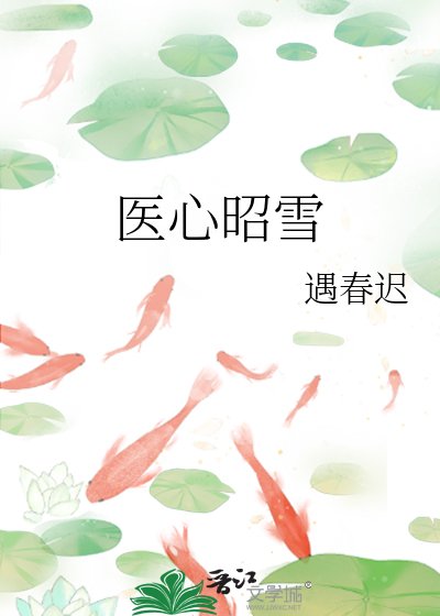 医心昭雪
