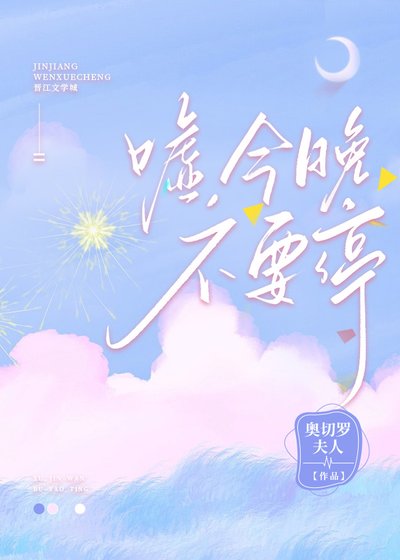 《噓,今晚不要停》