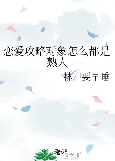 恋爱攻略对象怎么都是熟人