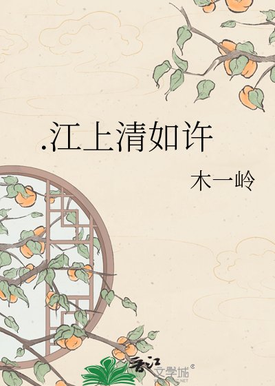 清如許