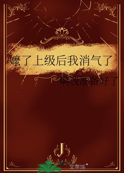 《嬤了上級後我消氣了》