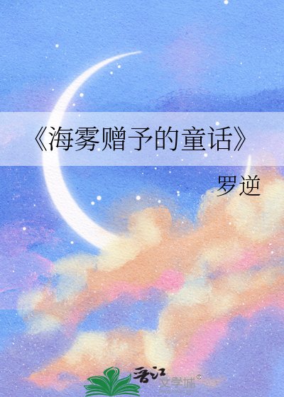 海霧贈予的童話