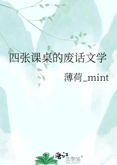 四张课桌的废话文学
