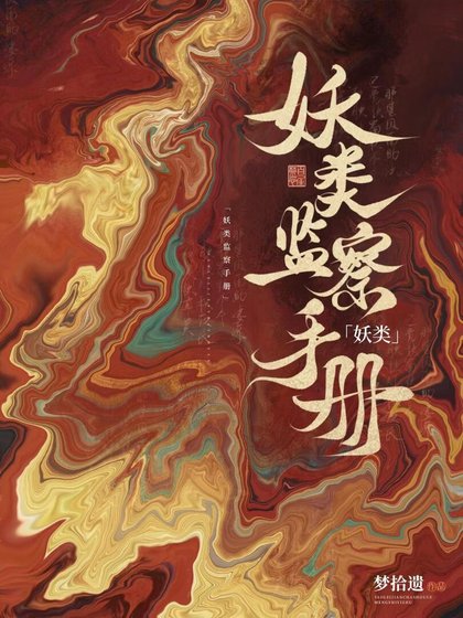 妖類監察手冊