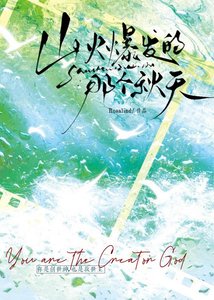 《山火爆發的那個秋天》