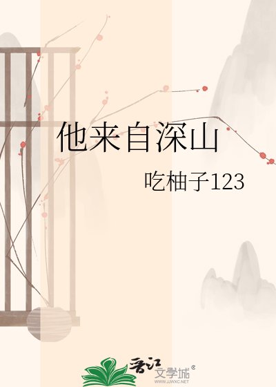 他來自深山