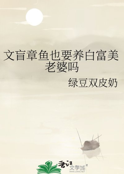 文盲章鱼也要养白富美老婆吗