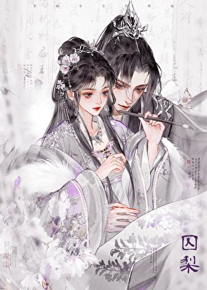 囚梨