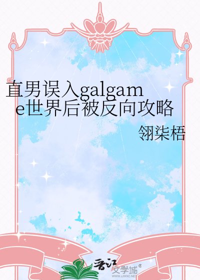 直男誤入galgame世界後被反向攻略
