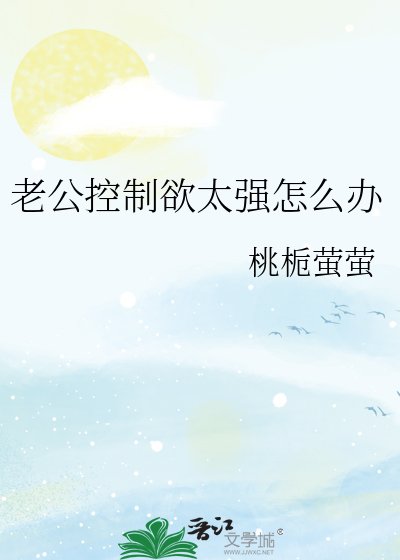 老公控制慾太強怎麼辦