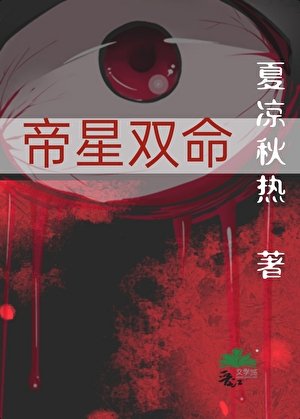 《帝星雙命》