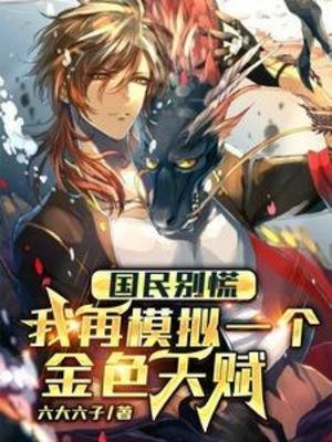 《國民別慌,我再模擬一個金色天賦》