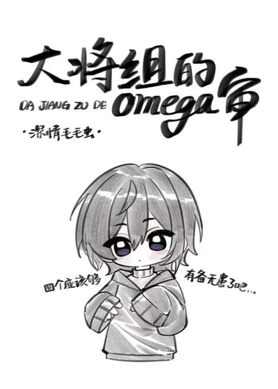 (刀劍亂舞同人)大將組的omega審
