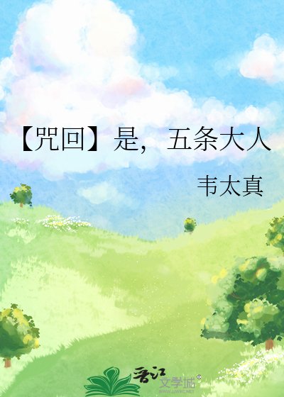 【咒回】是,五条大人