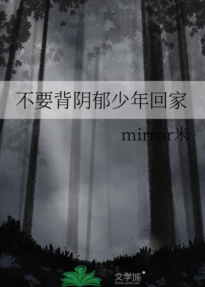 不要背陰鬱少年回家