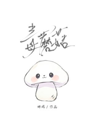 人,蘑菇帮你治疗隐疾