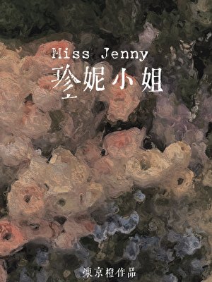 珍妮小姐