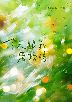 今天跟我離婚嗎?