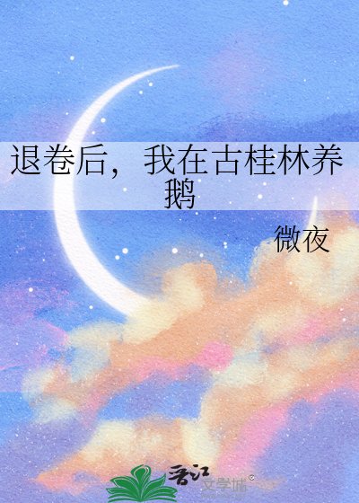退卷後，我在古桂林養鵝