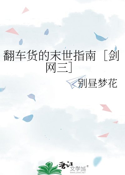 翻車貨的末世指南