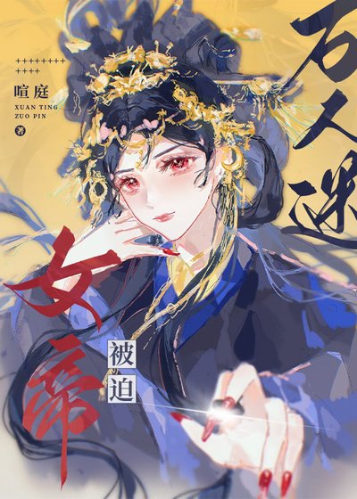 女帝被迫万人迷
