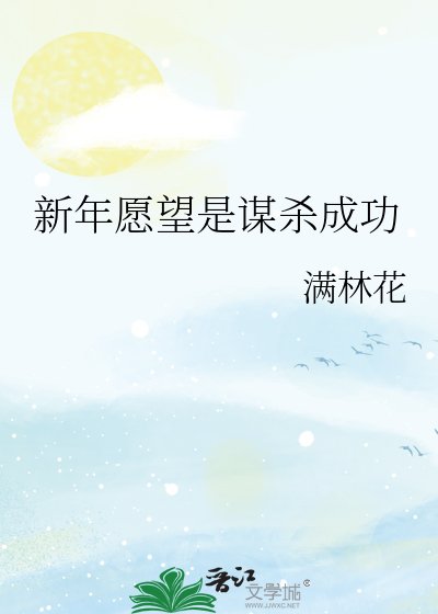 新年願望是謀殺成功