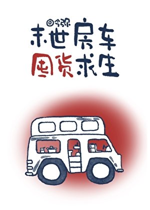 末世房车囤货求生