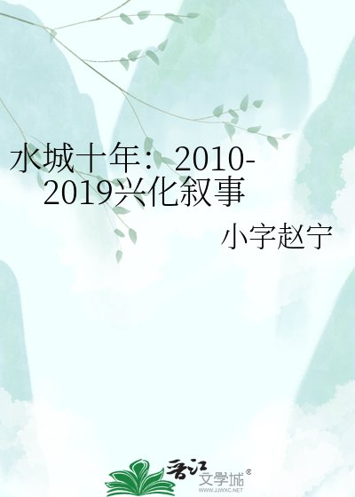水城十年:2010-2019兴化叙事