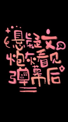 懸疑文炮灰看見彈幕後