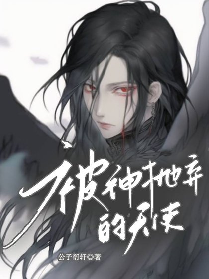 《【希伯來神話】被神拋棄的天使》
