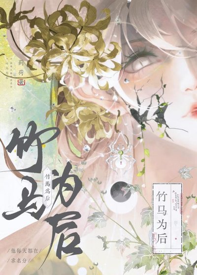 竹馬為後