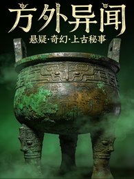 《方外異聞》